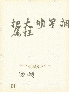 把大明星调成专属性