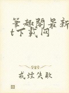 笔趣阁最新txt下载网