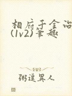 相府千金治病记(1v2)笔趣