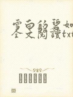 雪白的碧如老师全文阅读txt