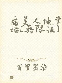 病美人他掌控全场[无限流]