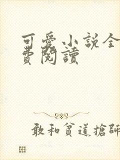 可爱小说全文免费阅读