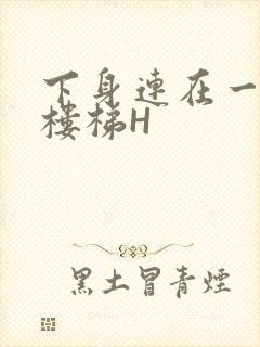 下身连在一起上楼梯H