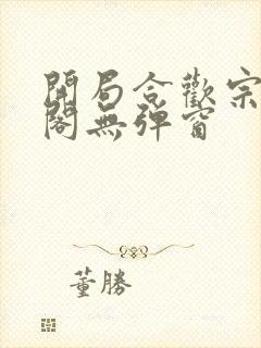 开局合欢宗笔趣阁无弹窗