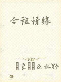 合租情缘