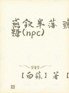 燕钗半落 琥珀糖(npc)