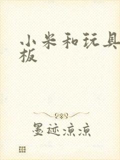 小米和玩具店老板