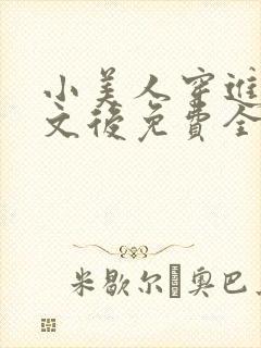 小美人穿进训诫文后免费全文小说