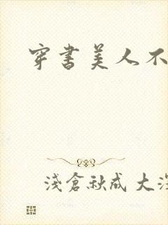 穿书美人不想死