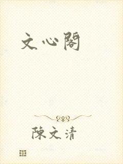 文心阁