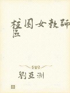 校园女教师之禁区