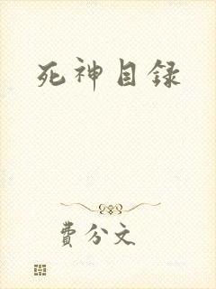 死神目录