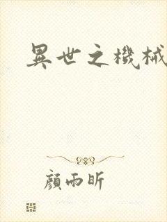 异世之机械公敌