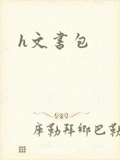 h文书包