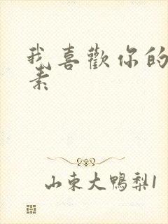 我喜欢你的信息素