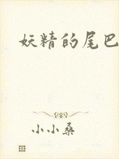 妖精的尾巴目录