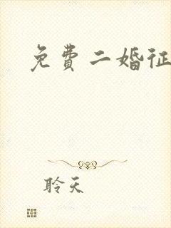 免费二婚征婚网