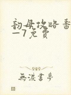 韵母攻略番外5—7免费