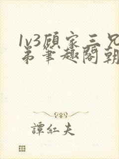 1v3顾家三兄弟笔趣阁朝森
