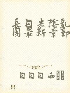长日光阴乱作一团最新章节全文