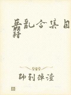 岳乱合集目录秘籍