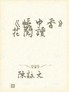 《帐中香》金银花阅读