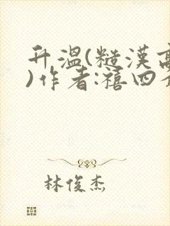 升温(糙汉高干)作者:禧四爷