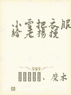 小雪把衣服解开给老杨摸