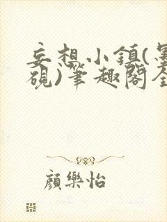 妄想小镇(墨寒砚)笔趣阁全文