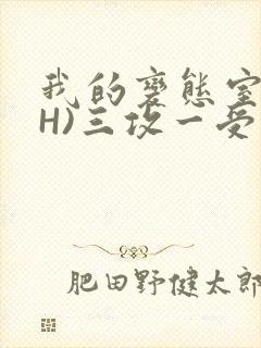 我的变态室友(H)三攻一受