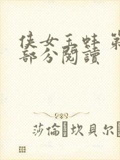 侠女玉蚌 第1部分阅读