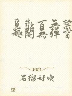 觅欢百无禁忌笔趣阁无弹窗