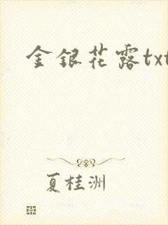 金银花露txt