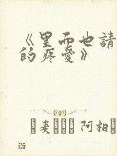 《里面也请好好的疼爱》