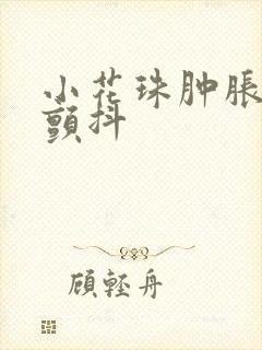 小花珠肿胀挺立颤抖