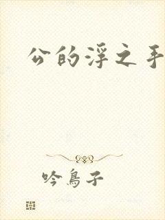 公的浮之手中字