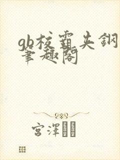 gb校霸夹钢笔笔趣阁