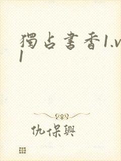独占书香1.v1