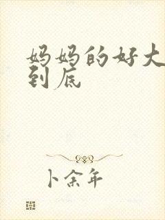 妈妈的好大够不到底
