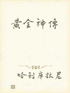 黄金神传