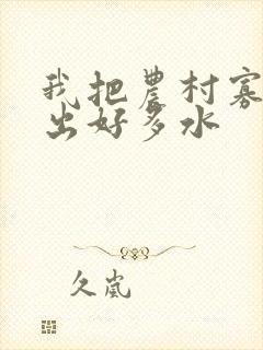 我把农村寡妇日出好多水