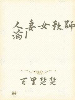 人妻女教师的沉沦1