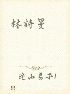 林诗曼