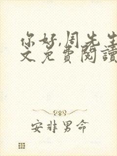 你好,周先生全文免费阅读小说