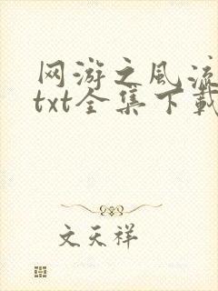 网游之风流骑士txt全集下载