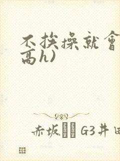 不挨操就会死(高h)