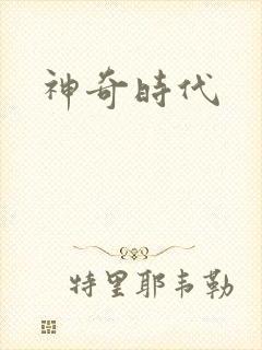 神奇时代