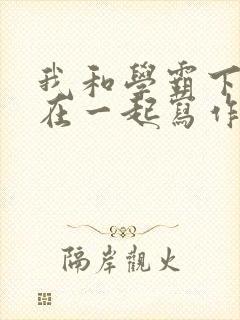 我和学霸下面连在一起写作业