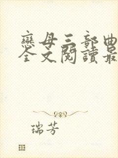 恋母三部曲小说全文阅读最新章节