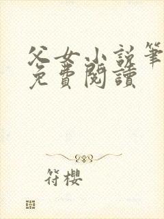 父女小说笔趣阁免费阅读